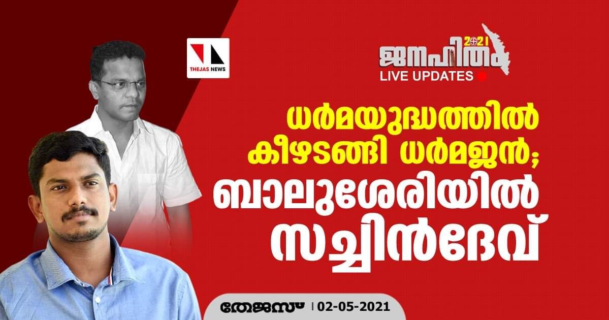 ധര്മയുദ്ധത്തില് കീഴടങ്ങി ധര്മജന്; ബാലുശേരിയില് സച്ചിന്ദേവ് ധര്മയുദ്ധത്തില് കീഴടങ്ങി ധര്മജന്; ബാലുശേരിയില് സച്ചിന്ദേവ്