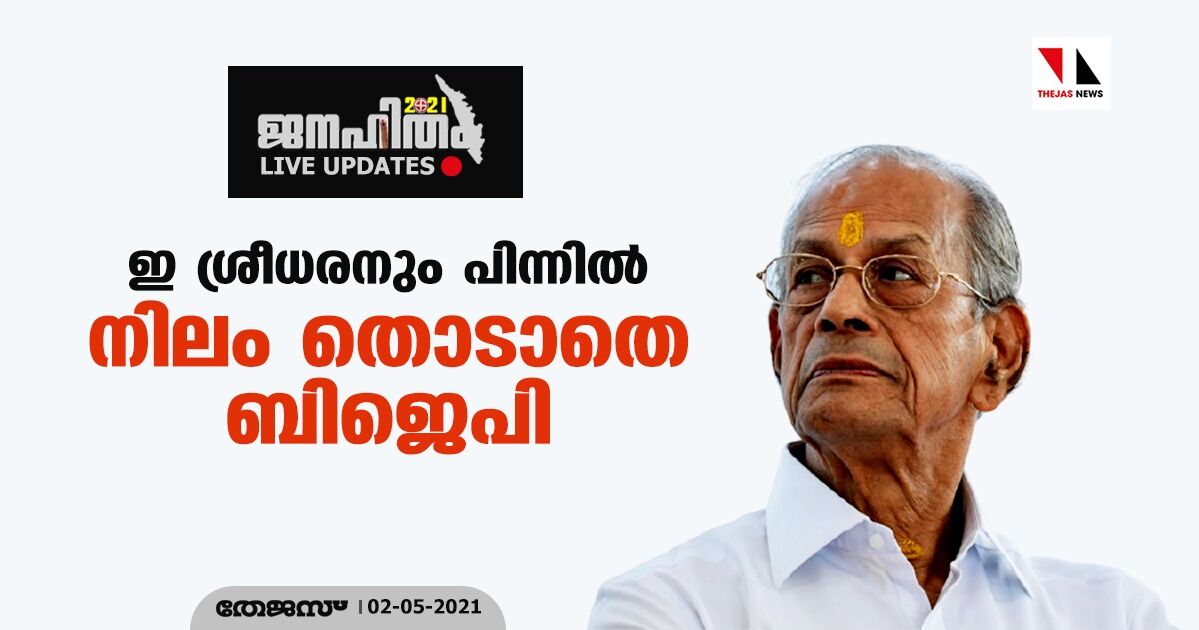 ഇ ശ്രീധരനും പിന്നില്‍; സംസ്ഥാനത്ത് നിലംതൊടാതെ ബിജെപി