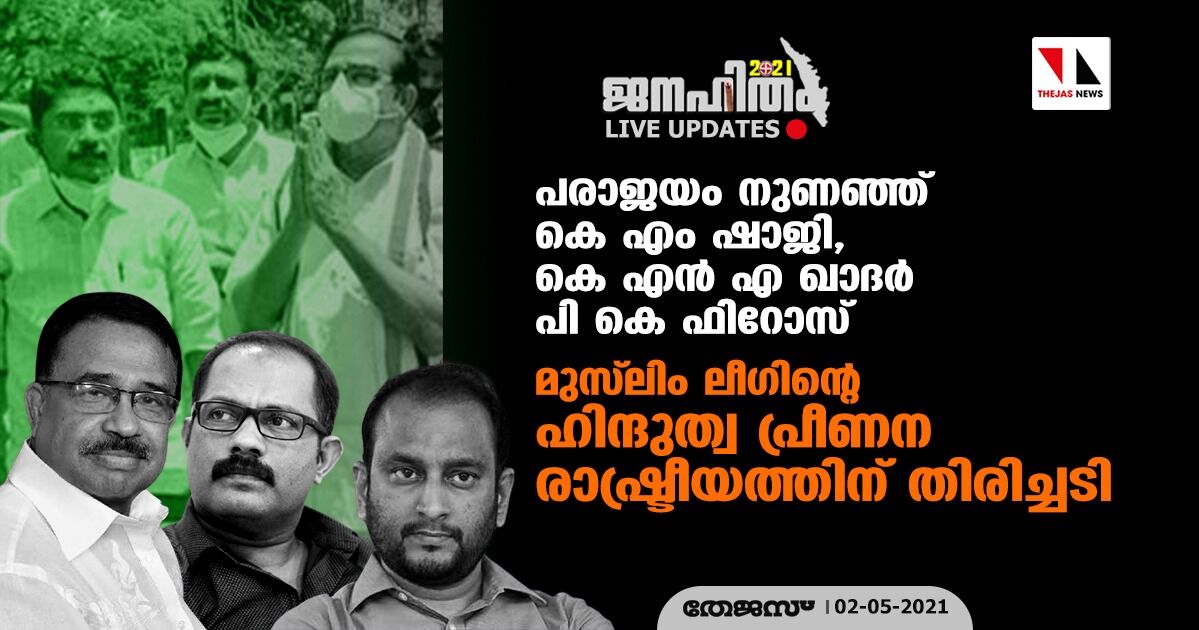 കെ എം ഷാജി, കെ എന്‍ എ ഖാദര്‍, പി കെ ഫിറോസ്;  മുസ്‌ലിം ലീഗിന്റെ ഹിന്ദുത്വ പ്രീണന രാഷ്ട്രീയത്തിന് തിരിച്ചടി