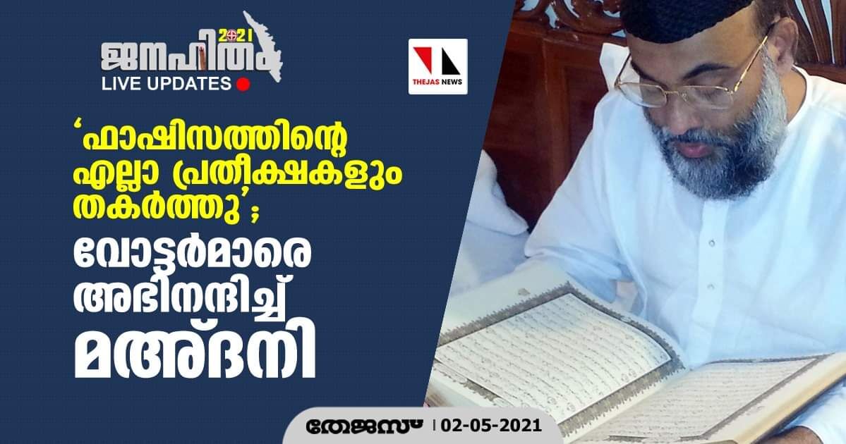 ഫാഷിസത്തിന്റെ എല്ലാ പ്രതീക്ഷകളും തകര്‍ത്തു;  വോട്ടര്‍മാര്‍ക്ക് നന്ദി അറിയിച്ച് മഅ്ദനി