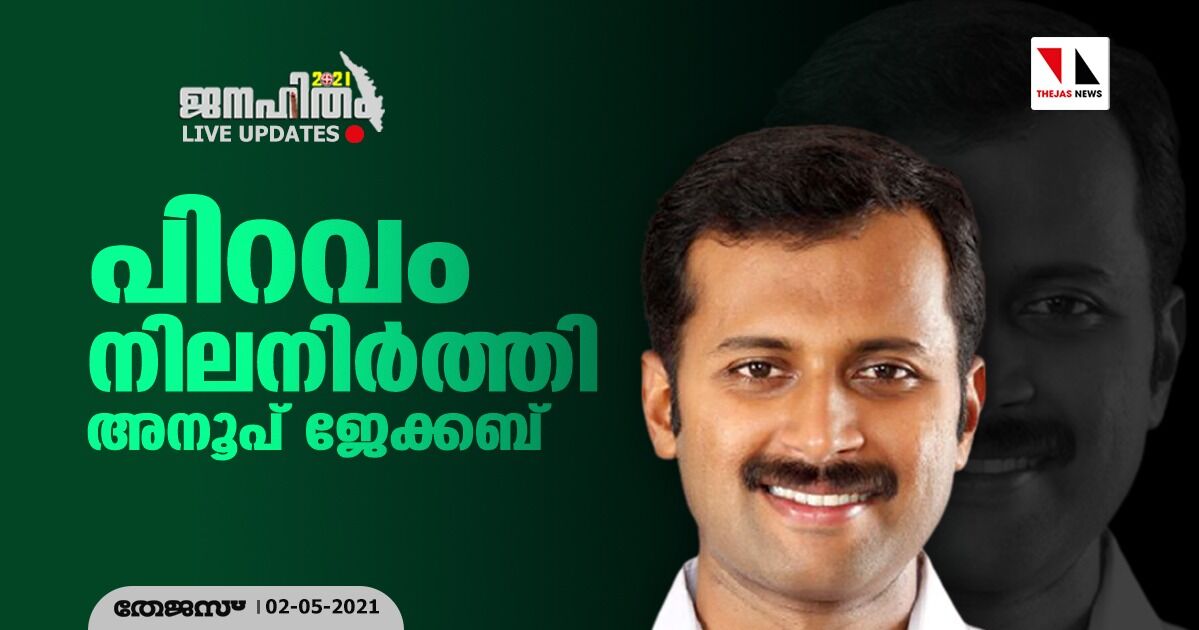 പിറവം നിലനിര്ത്തി അനൂപ് ജേക്കബ് പിറവം നിലനിര്ത്തി അനൂപ് ജേക്കബ്