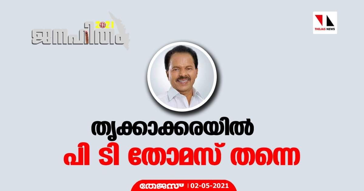 തൃക്കാക്കരയില്‍ പി ടി തോമസ് തന്നെ