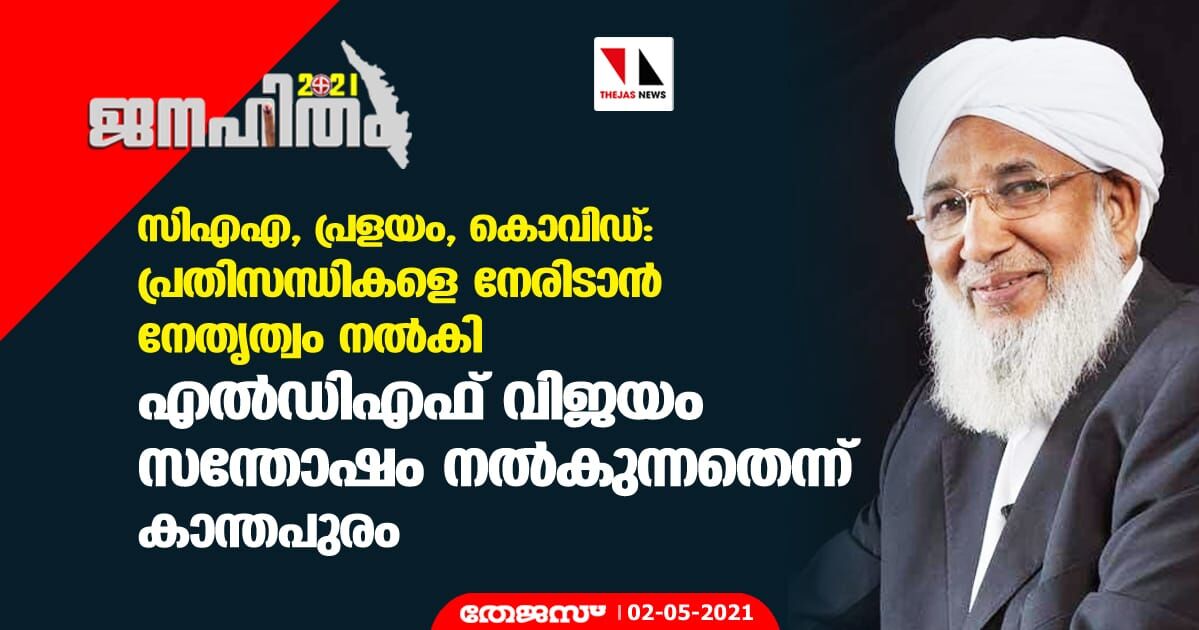 എല്‍ഡിഎഫ് വിജയം സന്തോഷം നല്‍കുന്നത്: കാന്തപുരം