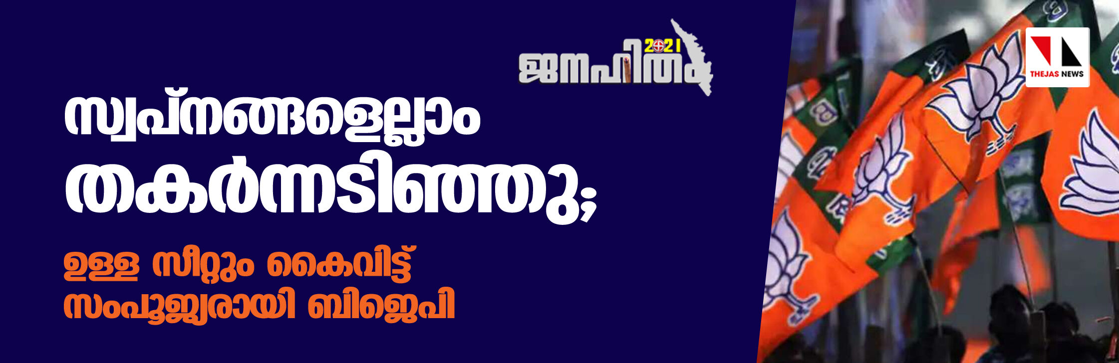 സ്വപ്‌നങ്ങളെല്ലാം തകര്‍ന്നടിഞ്ഞു;  ഉള്ള സീറ്റും കൈവിട്ട് സംപൂജ്യരായി ബിജെപി