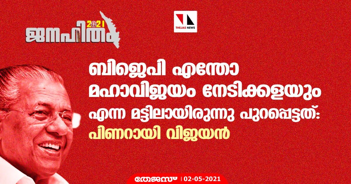 ബിജെപി എന്തോ മഹാവിജയം നേടിക്കളയും എന്ന മട്ടിലായിരുന്നു പുറപ്പെട്ടത്: പിണറായി വിജയൻ ബിജെപി എന്തോ മഹാവിജയം നേടിക്കളയും എന്ന മട്ടിലായിരുന്നു പുറപ്പെട്ടത്: പിണറായി വിജയൻ