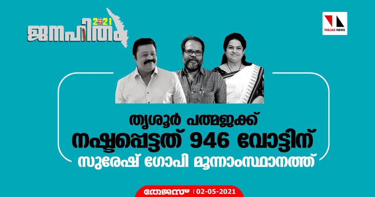 തൃശൂര്‍ പത്മജക്ക് നഷ്ടപ്പെട്ടത് 946 വോട്ടിന്; സുരേഷ് ഗോപി മൂന്നാംസ്ഥാനത്ത്