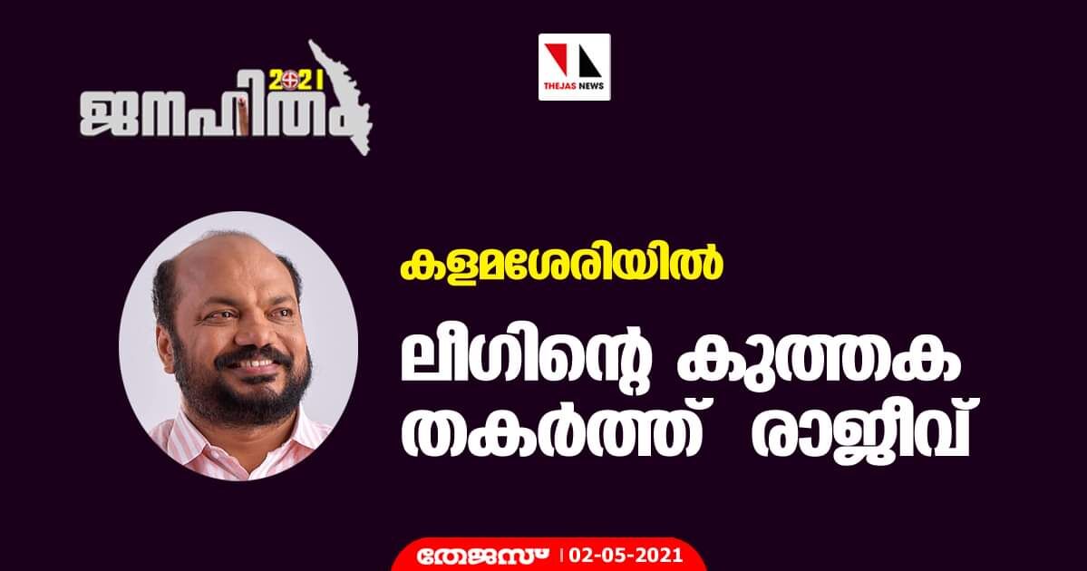 കളമശേരിയില് ലീഗിന്റെ കുത്തക തകര്ത്ത് രാജീവ് കളമശേരിയില് ലീഗിന്റെ കുത്തക തകര്ത്ത് രാജീവ്