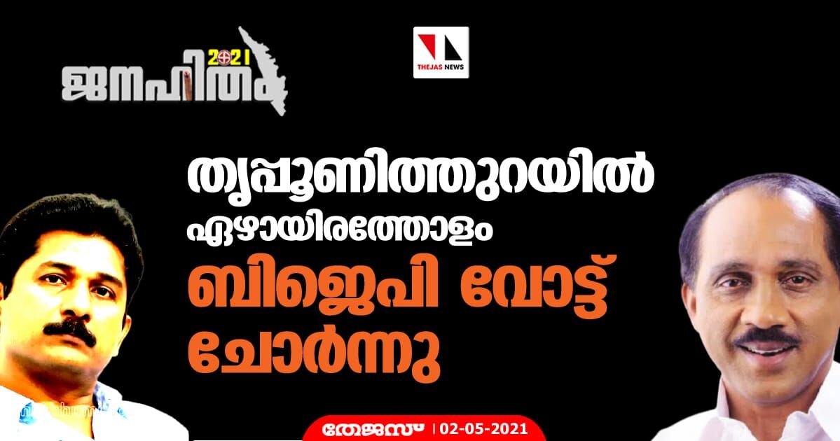 തൃപ്പൂണിത്തുറയിൽ ഏഴായിരത്തോളം ബിജെപി വോട്ട് ചോർന്നു തൃപ്പൂണിത്തുറയിൽ ഏഴായിരത്തോളം ബിജെപി വോട്ട് ചോർന്നു