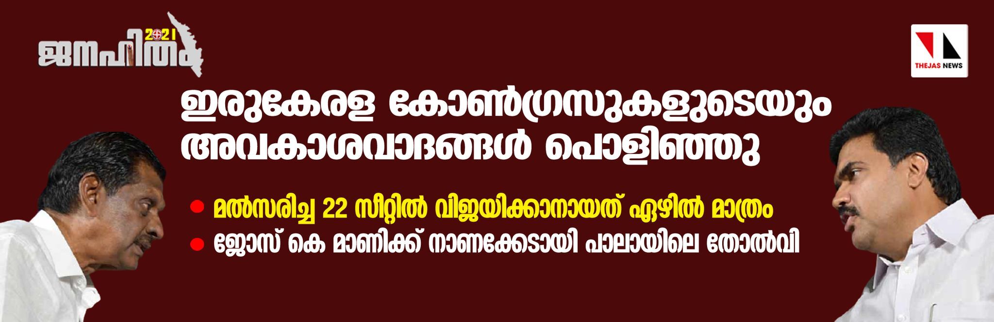 ഇരുകേരള കോണ്‍ഗ്രസുകളുടെയും അവകാശവാദങ്ങള്‍ പൊളിഞ്ഞു; മല്‍സരിച്ച 22 സീറ്റില്‍ വിജയിക്കാനായത് ഏഴില്‍ മാത്രം