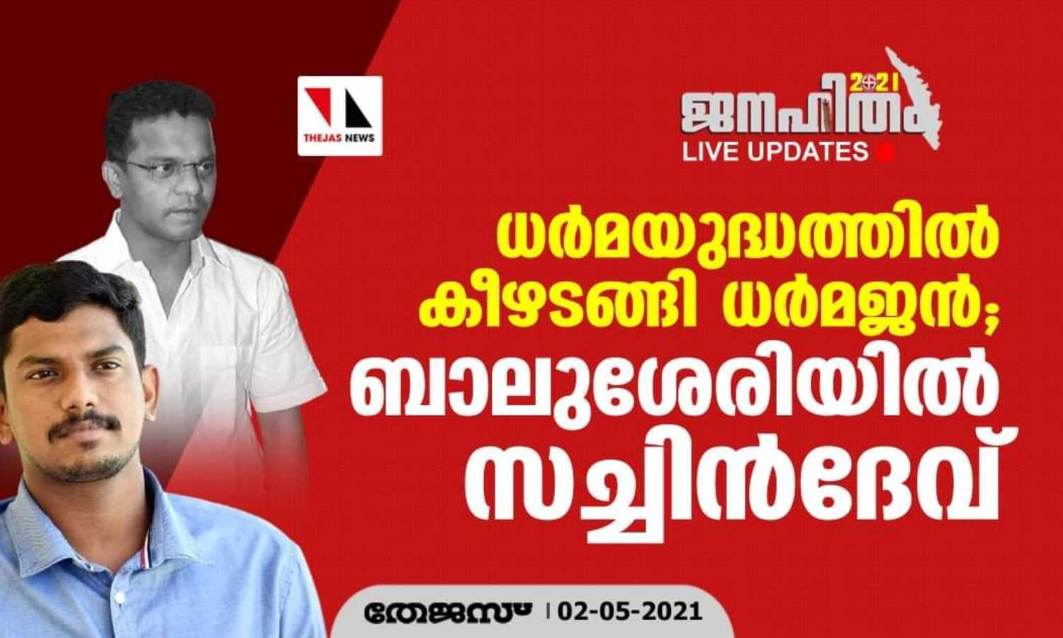 ധര്മയുദ്ധത്തില് കീഴടങ്ങി ധര്മജന്; ബാലുശേരിയില് സച്ചിന്ദേവ് ധര്മയുദ്ധത്തില് കീഴടങ്ങി ധര്മജന്; ബാലുശേരിയില് സച്ചിന്ദേവ്