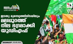 ഇടതു മുന്നേറ്റത്തിനിടയിലും മലപ്പുറത്ത് നില ഭദ്രമാക്കി യുഡിഎഫ്