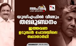 യുഡിഎഫില് വീണ്ടും തലമുണ്ഡനം; ഇത്തവണ ഉടുമ്പന് ചോലയിലെ സ്ഥാനാര്ഥി യുഡിഎഫില് വീണ്ടും തലമുണ്ഡനം; ഇത്തവണ ഉടുമ്പന് ചോലയിലെ സ്ഥാനാര്ഥി