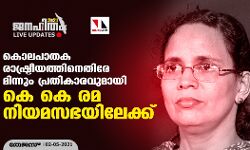 കൊലപാതക രാഷ്ട്രീയത്തിനെതിരേ മിന്നും പ്രതികാരവുമായി കെ കെ രമ നിയമസഭയിലേക്ക്
