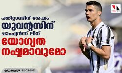 പതിറ്റാണ്ടിന് ശേഷം യുവന്റസിന് ചാംപ്യന്‍സ് ലീഗ് യോഗ്യത നഷ്ടമാവുമോ