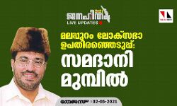 മലപ്പുറം ലോക്‌സഭാ ഉപതിരഞ്ഞെടുപ്പ്: സമദാനി മുമ്പില്‍