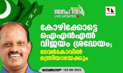 കോഴിക്കോട്ടെ ഐഎന്‍എല്‍ വിജയം ശ്രദ്ധേയം; ദേവര്‍കോവില്‍ മന്ത്രിയായേക്കും