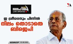 ഇ ശ്രീധരനും പിന്നില്‍; സംസ്ഥാനത്ത് നിലംതൊടാതെ ബിജെപി