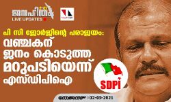 പി സി ജോര്‍ജിന്റെ പരാജയം: വഞ്ചകന് ജനം കൊടുത്ത മറുപടിയെന്ന് എസ് ഡിപിഐ