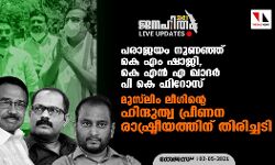 കെ എം ഷാജി, കെ എന്‍ എ ഖാദര്‍, പി കെ ഫിറോസ്;  മുസ്‌ലിം ലീഗിന്റെ ഹിന്ദുത്വ പ്രീണന രാഷ്ട്രീയത്തിന് തിരിച്ചടി