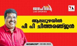 ആലപ്പുഴയില് പി പി ചിത്തരഞ്ജന് ആലപ്പുഴയില് പി പി ചിത്തരഞ്ജന്