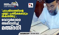 เดซเดพเดทเดฟเดธเดคเตเดคเดฟเดจเตเดฑเต เดเดฒเตเดฒเดพ เดชเตเดฐเดคเตเดเตเดทเดเดณเตเด เดคเดเดฐเตโเดคเตเดคเต; เดตเตเดเตเดเดฐเตโเดฎเดพเดฐเตโเดเตเดเต เดจเดจเตเดฆเดฟ เด
เดฑเดฟเดฏเดฟเดเตเดเต เดฎเด
เตเดฆเดจเดฟ เดซเดพเดทเดฟเดธเดคเตเดคเดฟเดจเตเดฑเต เดเดฒเตเดฒเดพ เดชเตเดฐเดคเตเดเตเดทเดเดณเตเด เดคเดเดฐเตโเดคเตเดคเต; เดตเตเดเตเดเดฐเตโเดฎเดพเดฐเตโเดเตเดเต เดจเดจเตเดฆเดฟ เด
เดฑเดฟเดฏเดฟเดเตเดเต เดฎเด
เตเดฆเดจเดฟ