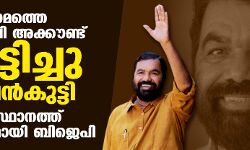 നേമത്തെ ബിജെപി അക്കൗണ്ട് പൂട്ടിച്ചു ശിവന്‍കുട്ടി: സംസ്ഥാനത്ത് വട്ടപ്പൂജ്യമായി ബിജെപി