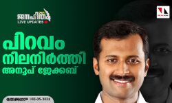 പിറവം നിലനിര്‍ത്തി അനൂപ് ജേക്കബ്