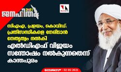 എല്‍ഡിഎഫ് വിജയം സന്തോഷം നല്‍കുന്നത്: കാന്തപുരം