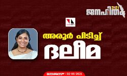 അരൂര്‍ പിടിച്ച് ദലീമ