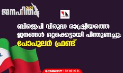ബിജെപി വിരുദ്ധ രാഷ്ട്രീയത്തെ ജനങ്ങള്‍ ഒറ്റക്കെട്ടായി പിന്തുണച്ചു: പോപുലര്‍ ഫ്രണ്ട്