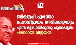ബിജെപി എന്തോ മഹാവിജയം നേടിക്കളയും എന്ന മട്ടിലായിരുന്നു പുറപ്പെട്ടത്: പിണറായി വിജയൻ ബിജെപി എന്തോ മഹാവിജയം നേടിക്കളയും എന്ന മട്ടിലായിരുന്നു പുറപ്പെട്ടത്: പിണറായി വിജയൻ