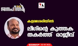 കളമശേരിയില്‍ ലീഗിന്റെ കുത്തക തകര്‍ത്ത് രാജീവ്