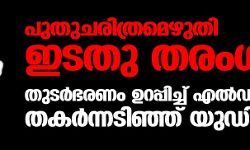 ചരിത്രമെഴുതി സംസ്ഥാനത്ത് ഇടതു തരംഗം: തുടര്‍ഭരണം ഉറപ്പിച്ച് എല്‍ഡിഎഫ്; തകര്‍ന്നടിഞ്ഞ് യുഡിഎഫ്