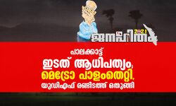 പാലക്കാട്ട് ഇടത് ആധിപത്യം; മെട്രോ പാളംതെറ്റി, യുഡിഎഫ് രണ്ടിടത്ത് ഒതുങ്ങി പാലക്കാട്ട് ഇടത് ആധിപത്യം; മെട്രോ പാളംതെറ്റി, യുഡിഎഫ് രണ്ടിടത്ത് ഒതുങ്ങി