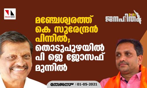 മഞ്ചേശ്വരത്ത് കെ സുരേന്ദ്രന്‍ പിന്നില്‍; തൊടുപുഴയില്‍ പി ജെ ജോസഫ് മുന്നില്‍