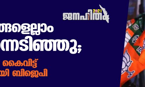 സ്വപ്‌നങ്ങളെല്ലാം തകര്‍ന്നടിഞ്ഞു;  ഉള്ള സീറ്റും കൈവിട്ട് സംപൂജ്യരായി ബിജെപി