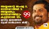 അയ്യപ്പന്റെ സംഖ്യ 9, ദേവഗണങ്ങള് 9, അയ്യപ്പനും ദേവഗണങ്ങളും കൂട്ടിയാല് 99; ഇടതു ജയത്തില് സ്വാമി സന്ദീപാനന്ദ ഗിരി അയ്യപ്പന്റെ സംഖ്യ 9, ദേവഗണങ്ങള് 9, അയ്യപ്പനും ദേവഗണങ്ങളും കൂട്ടിയാല് 99; ഇടതു ജയത്തില് സ്വാമി സന്ദീപാനന്ദ ഗിരി