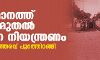 സംസ്ഥാനത്ത് നാളെ മുതല്‍ കര്‍ശന നിയന്ത്രണം
