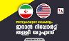 തടവുകാരുടെ കൈമാറ്റം: ഇറാന്‍ റിപ്പോര്‍ട്ട് തള്ളി യുഎസ്