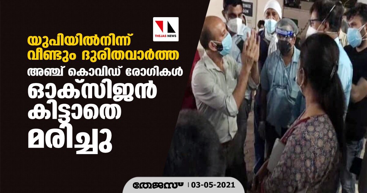 യുപിയില്‍നിന്ന് വീണ്ടും ദുരിതവാര്‍ത്ത; അഞ്ച് കൊവിഡ് രോഗികള്‍ ഓക്‌സിജന്‍ കിട്ടാതെ മരിച്ചു