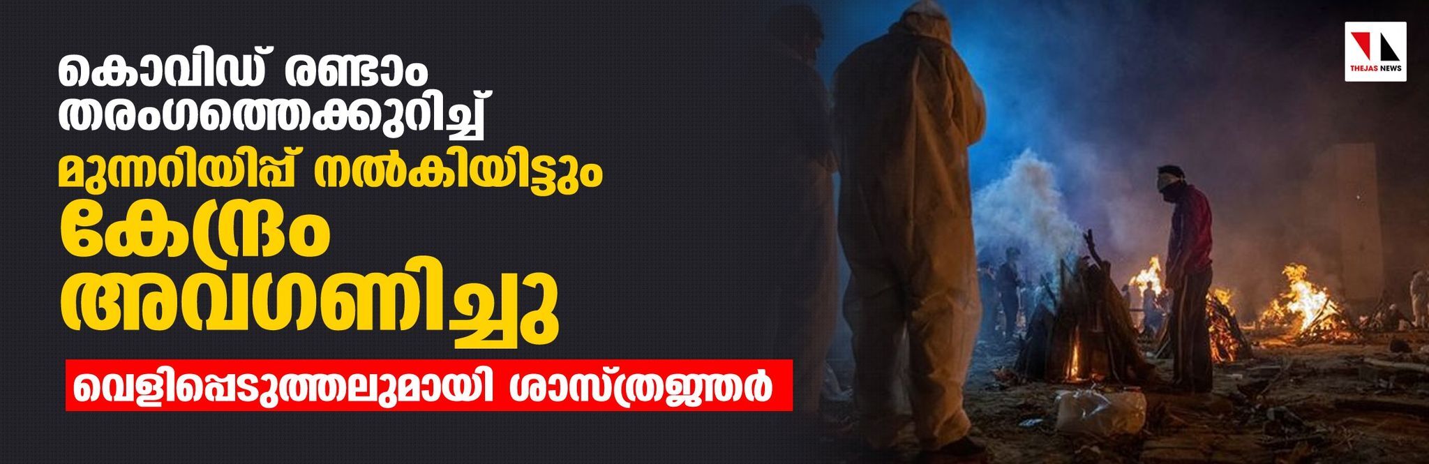 കൊവിഡ് രണ്ടാം തരംഗത്തെക്കുറിച്ച് മുന്നറിയിപ്പ് നല്കിയിട്ടും കേന്ദ്രം അവഗണിച്ചു; വെളിപ്പെടുത്തലുമായി ശാസ്ത്രജ്ഞര് കൊവിഡ് രണ്ടാം തരംഗത്തെക്കുറിച്ച് മുന്നറിയിപ്പ് നല്കിയിട്ടും കേന്ദ്രം അവഗണിച്ചു; വെളിപ്പെടുത്തലുമായി ശാസ്ത്രജ്ഞര്