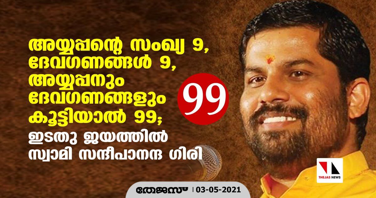 അയ്യപ്പന്റെ സംഖ്യ 9, ദേവഗണങ്ങള്‍ 9, അയ്യപ്പനും ദേവഗണങ്ങളും കൂട്ടിയാല്‍ 99; ഇടതു ജയത്തില്‍ സ്വാമി സന്ദീപാനന്ദ ഗിരി