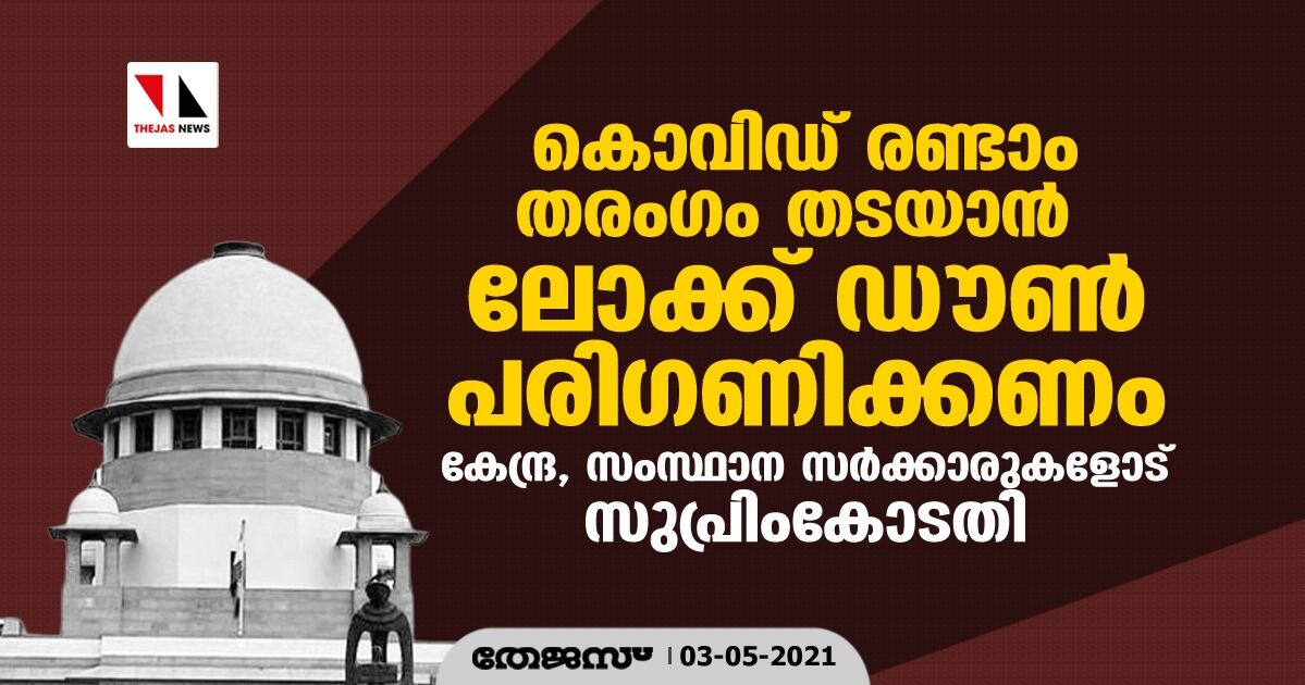 കൊവിഡ് രണ്ടാം തരംഗം തടയാന് ലോക്ക് ഡൗണ് പരിഗണിക്കണം; കേന്ദ്ര, സംസ്ഥാന സര്ക്കാരുകളോട് സുപ്രിംകോടതി കൊവിഡ് രണ്ടാം തരംഗം തടയാന് ലോക്ക് ഡൗണ് പരിഗണിക്കണം; കേന്ദ്ര, സംസ്ഥാന സര്ക്കാരുകളോട് സുപ്രിംകോടതി