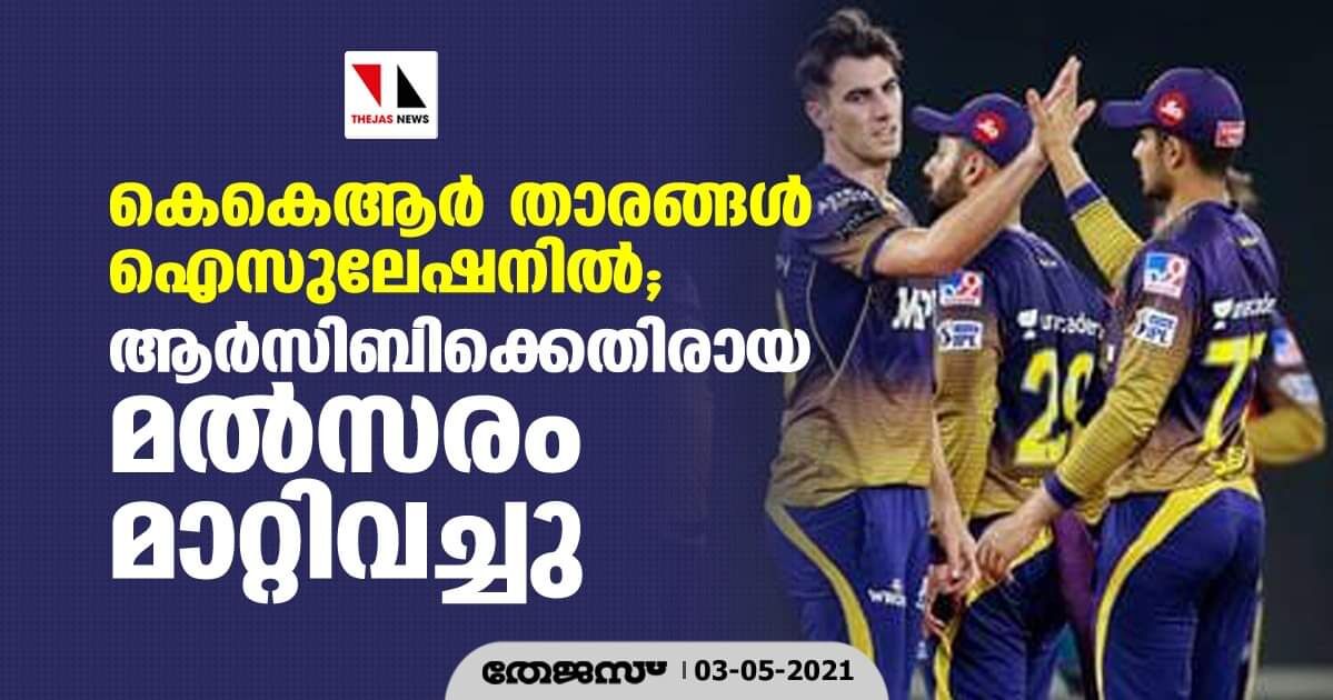 കെകെആര് താരങ്ങള് ഐസുലേഷനില്; ആര്സിബിക്കെതിരായ മല്സരം മാറ്റിവച്ചു കെകെആര് താരങ്ങള് ഐസുലേഷനില്; ആര്സിബിക്കെതിരായ മല്സരം മാറ്റിവച്ചു