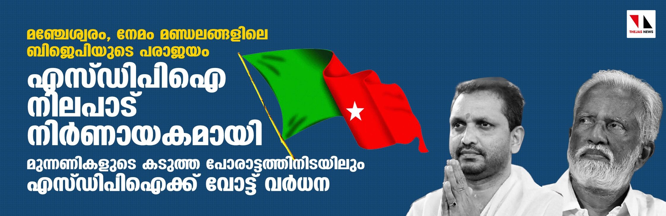 മഞ്ചേശ്വരം, നേമം മണ്ഡലങ്ങളിലെ ബിജെപിയുടെ പരാജയം; എസ്ഡിപിഐ നിലപാട് നിര്‍ണായകമായി  -മുന്നണികളുടെ കടുത്ത പോരാട്ടത്തിനിടയിലും എസ്ഡിപിഐക്ക് വോട്ട് വര്‍ദ്ധന