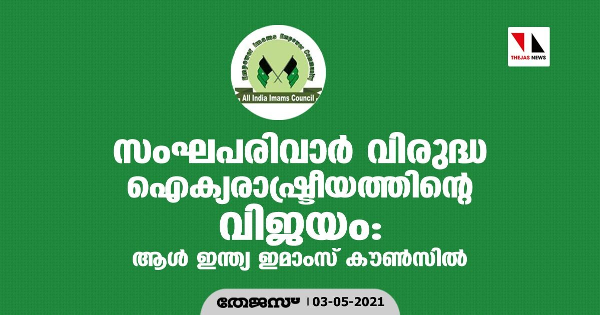 സംഘപരിവാര്‍ വിരുദ്ധ ഐക്യരാഷ്ട്രീയത്തിന്റെ വിജയം: ആള്‍ ഇന്ത്യ ഇമാംസ് കൗണ്‍സില്‍