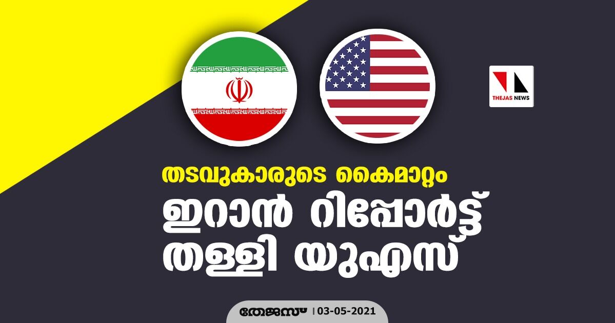 തടവുകാരുടെ കൈമാറ്റം: ഇറാന് റിപ്പോര്ട്ട് തള്ളി യുഎസ് തടവുകാരുടെ കൈമാറ്റം: ഇറാന് റിപ്പോര്ട്ട് തള്ളി യുഎസ്