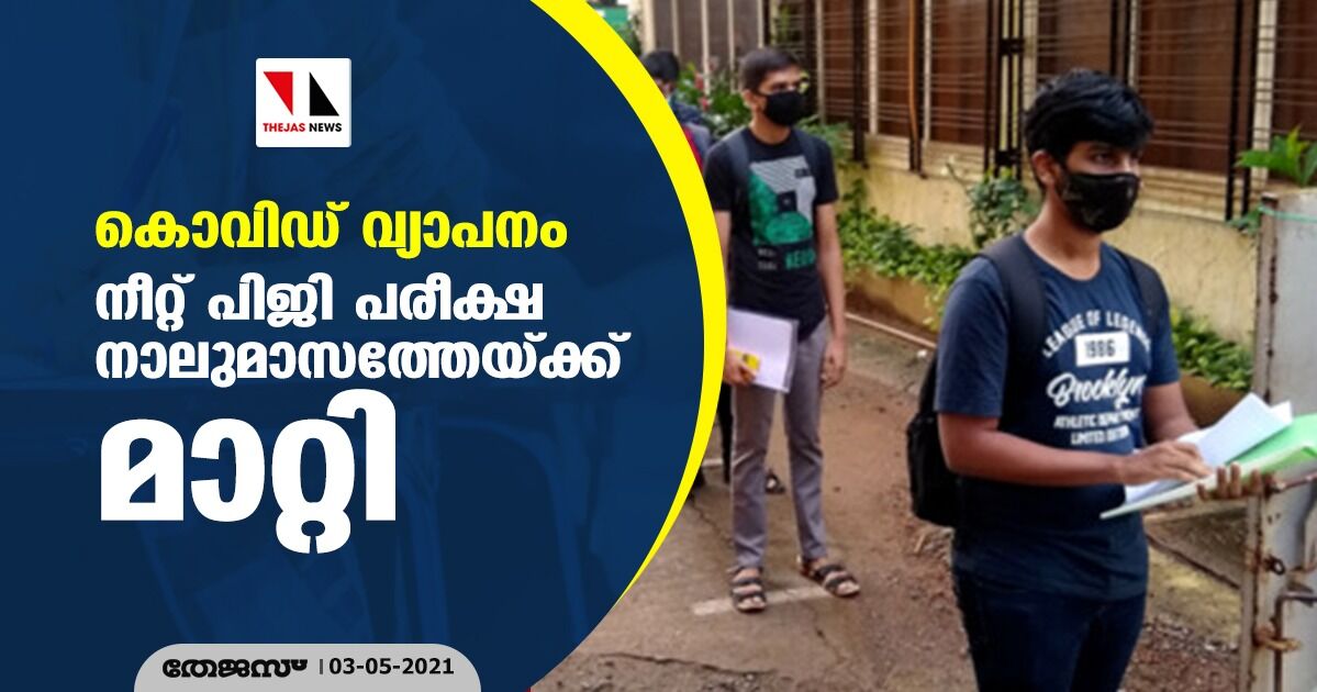 കൊവിഡ് വ്യാപനം: നീറ്റ് പിജി പരീക്ഷ നാലുമാസത്തേയ്ക്ക് മാറ്റി