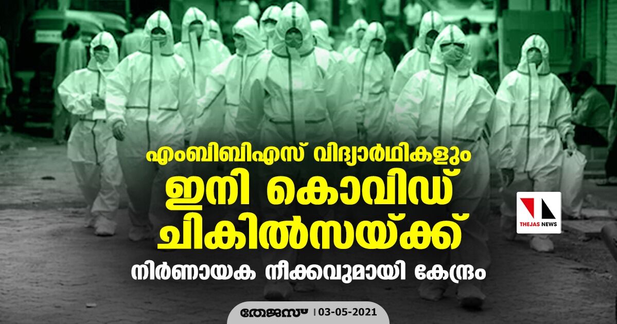 എംബിബിഎസ് വിദ്യാര്ഥികളും ഇനി കൊവിഡ് ചികില്സയ്ക്ക്; നിര്ണായക നീക്കവുമായി കേന്ദ്രം എംബിബിഎസ് വിദ്യാര്ഥികളും ഇനി കൊവിഡ് ചികില്സയ്ക്ക്; നിര്ണായക നീക്കവുമായി കേന്ദ്രം