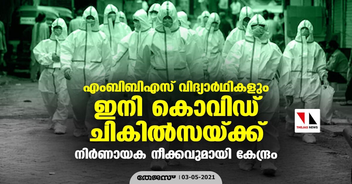 എംബിബിഎസ് വിദ്യാര്‍ഥികളും ഇനി കൊവിഡ് ചികില്‍സയ്ക്ക്; നിര്‍ണായക നീക്കവുമായി കേന്ദ്രം